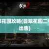 翡翠花园攻略(翡翠花园二手房出售)