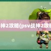 战神2攻略(psv战神2攻略)