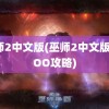 巫师2中文版(巫师2中文版XXOO攻略)