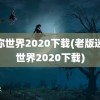 迷你世界2020下载(老版迷你世界2020下载)