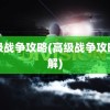 高级战争攻略(高级战争攻略图解)