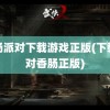 香肠派对下载游戏正版(下载派对香肠正版)