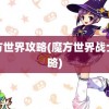 魔方世界攻略(魔方世界战士攻略)