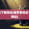 驱动下载网站(俄罗斯驱动下载网站)