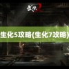 生化5攻略(生化7攻略)