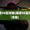 魔塔50层攻略(魔塔50层攻略详细)