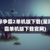 星际争霸2单机版下载(星际争霸单机版下载官网)