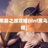 dnf黑雾之源攻略(dnf黑乌鸦攻略)