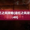 追忆之风攻略(追忆之风攻略2.49)