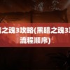 黑暗之魂3攻略(黑暗之魂3攻略流程顺序)