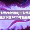 (托卡世界完整版)托卡世界完整版下载2023年最新版