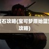 蓝宝石攻略(宝可梦原始蓝宝石攻略)