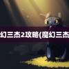 魔幻三杰2攻略(魔幻三杰4)