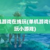 单机游戏在线玩(单机游戏在线玩小游戏)