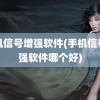 手机信号增强软件(手机信号增强软件哪个好)