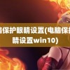 电脑保护眼睛设置(电脑保护眼睛设置win10)