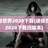 迷你世界2020下载(迷你世界2020下载旧版本)