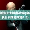 皇后成长计划李佑攻略(皇后成长计划李佑攻略1.8)