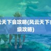 风云天下会攻略(风云天下会练级攻略)