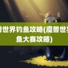 魔兽世界钓鱼攻略(魔兽世界钓鱼大赛攻略)