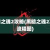 黑暗之魂2攻略(黑暗之魂2攻略流程图)