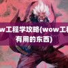 wow工程学攻略(wow工程学有用的东西)