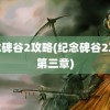 纪念碑谷2攻略(纪念碑谷2攻略第三章)