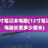 12寸笔记本电脑(12寸笔记本电脑长宽多少厘米)