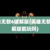 英雄无敌6破解版(英雄无敌6破解版能玩吗)