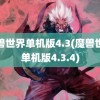 魔兽世界单机版4.3(魔兽世界单机版4.3.4)