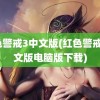 红色警戒3中文版(红色警戒3中文版电脑版下载)