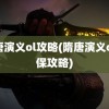 隋唐演义ol攻略(隋唐演义ol少保攻略)