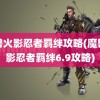 魔兽火影忍者羁绊攻略(魔兽火影忍者羁绊6.9攻略)