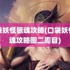 口袋妖怪银魂攻略(口袋妖怪银魂攻略图二周目)