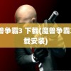 魔兽争霸3 下载(魔兽争霸3下载安装)