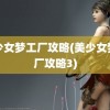 美少女梦工厂攻略(美少女梦工厂攻略3)