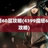 魔塔60层攻略(4399魔塔60层攻略)