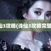 诛仙3攻略(诛仙3攻略完整版)