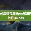 (ipad连接电脑)ipad连接电脑上的iTunes