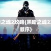 黑暗之魂2攻略(黑暗之魂2攻略顺序)