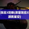 质量效应3攻略(质量效应3攻略游民星空)