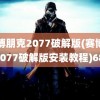 赛博朋克2077破解版(赛博朋克2077破解版安装教程)6800