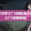 美少女梦工厂5攻略(美少女梦工厂5攻略视频)