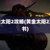 黄金太阳2攻略(黄金太阳2攻略书)