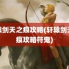 轩辕剑天之痕攻略(轩辕剑天之痕攻略符鬼)