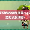 魔兽天地劫攻略(魔兽rpg天地劫纪念版攻略)