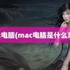 mac电脑(mac电脑是什么意思)