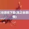 龙之谷游戏下载(龙之谷游戏剧情)