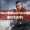 surface电脑(surface电脑键盘打不出字)