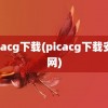 picacg下载(picacg下载安卓网)